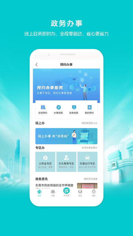i莞家app截图