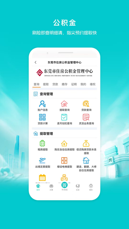 i莞家app截图