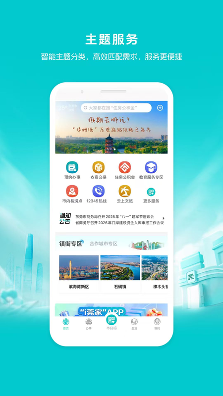 i莞家app截图