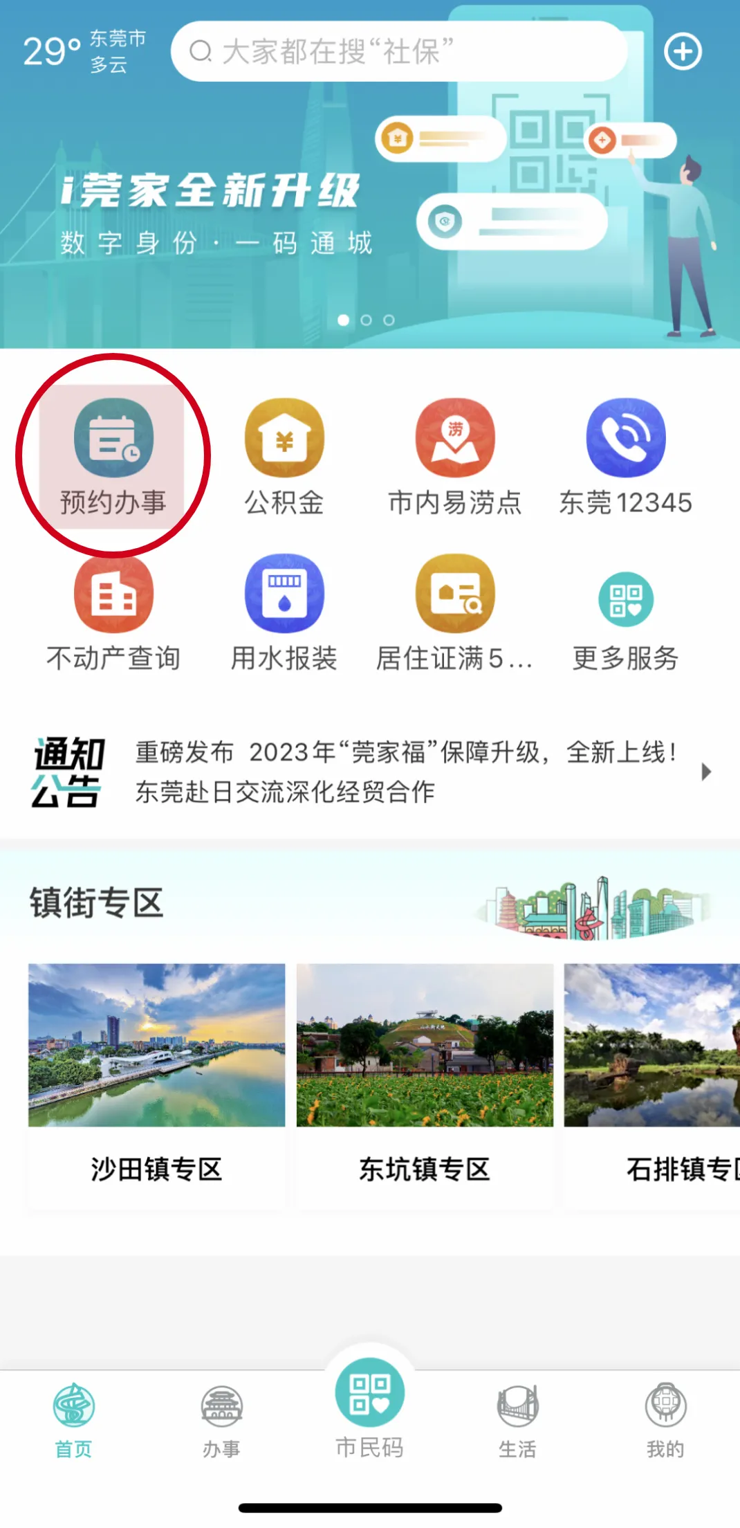 i莞家app截图