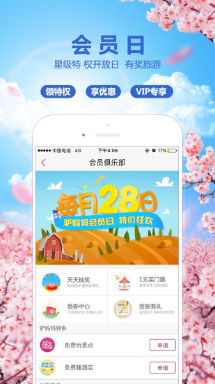 驴妈妈旅游客户端截图