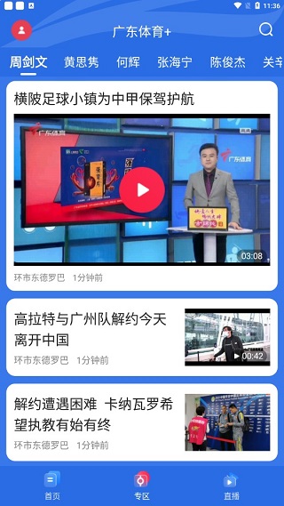 广东体育频道手机直播app截图