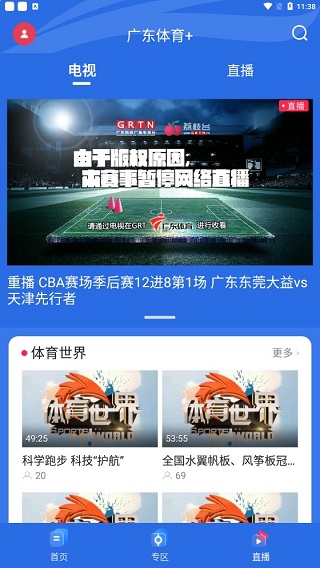广东体育频道手机直播app截图