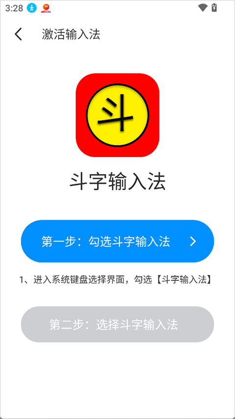 斗字输入法app截图