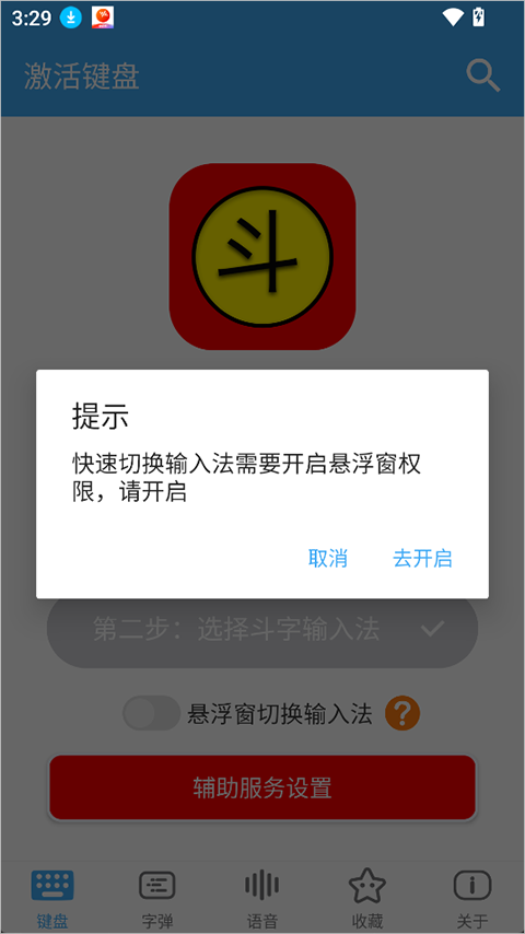 斗字输入法app截图