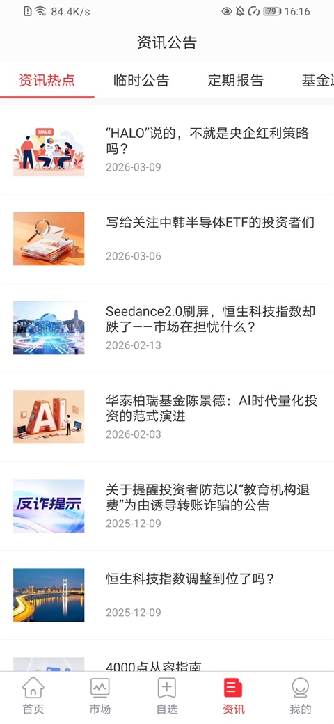 华泰柏瑞基金截图3