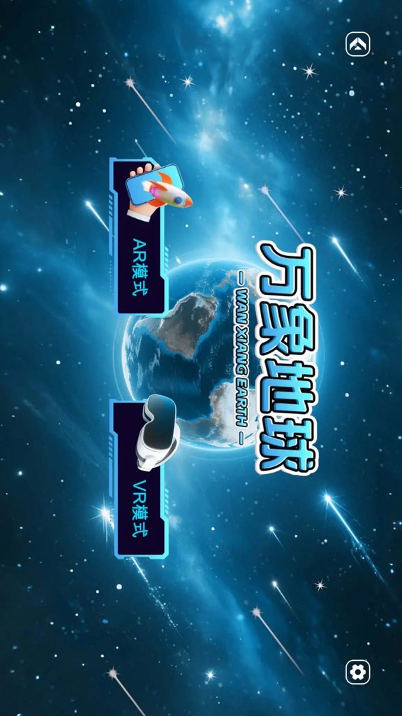 万象地球软件截图