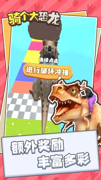 骑个大恐龙截图