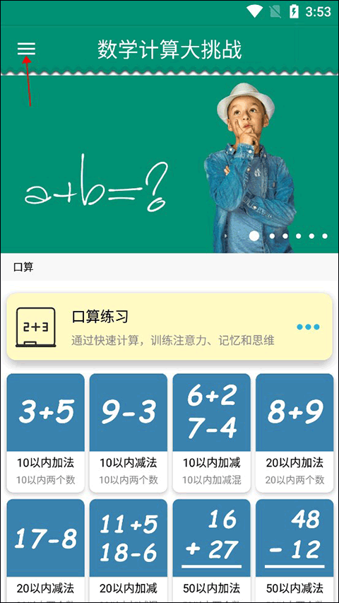 数学计算大挑战app截图