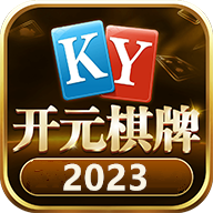 开元棋盘2023