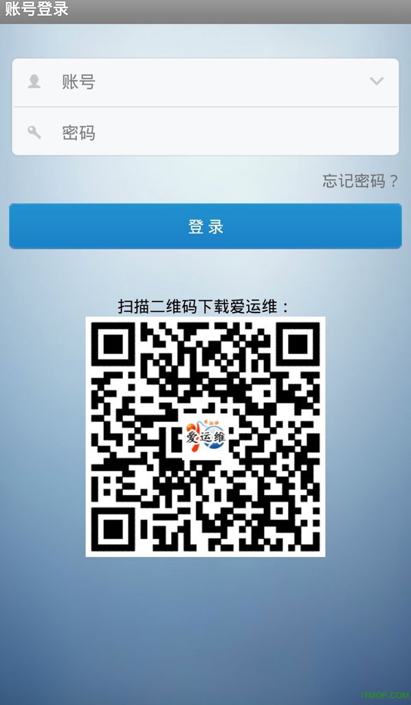 爱运维截图