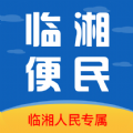 临湘便民 1.0