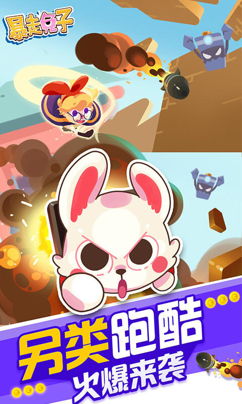暴走兔子官方版截图