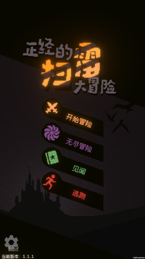 正经的扫雷大冒险手游截图