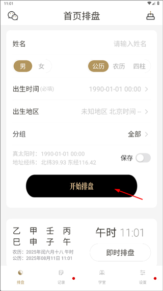 问真八字排盘app截图