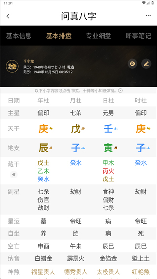 问真八字排盘app截图