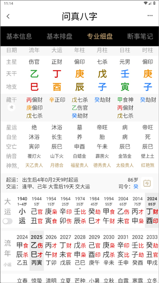问真八字排盘app截图