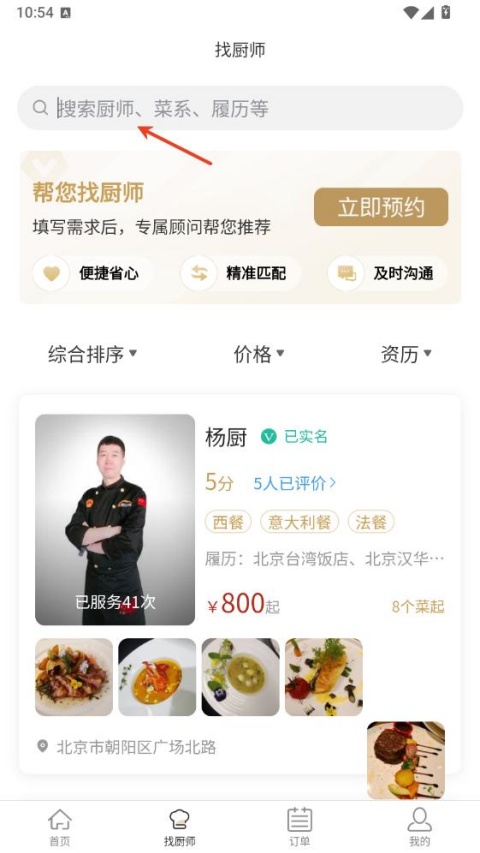 51厨师App截图