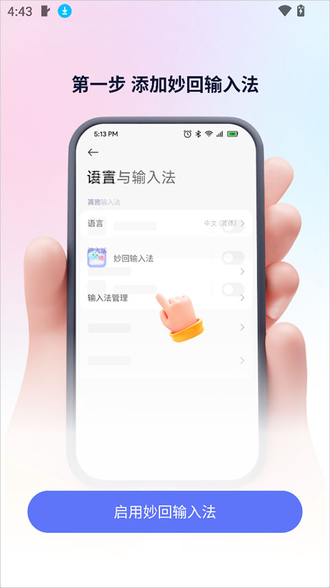 妙回输入法app截图