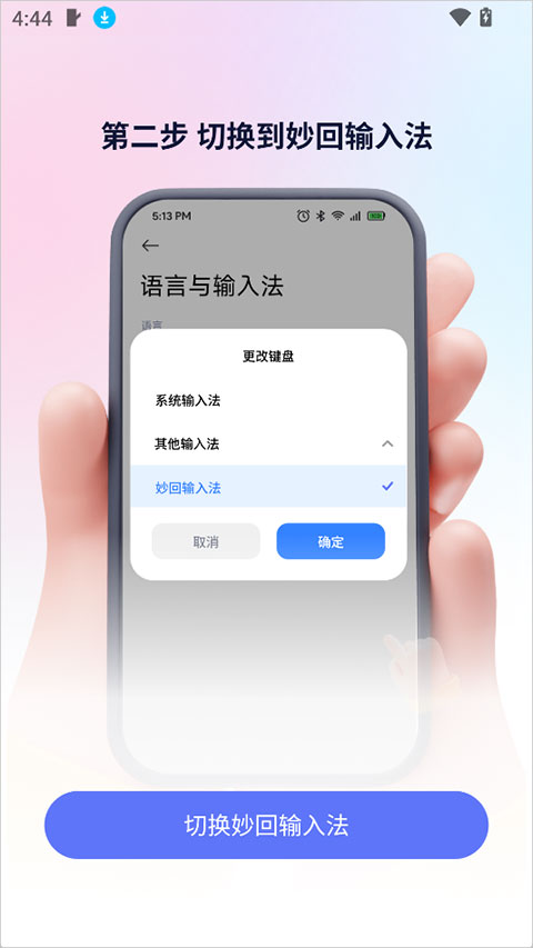 妙回输入法app截图