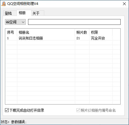 空间相册密码破解器截图0