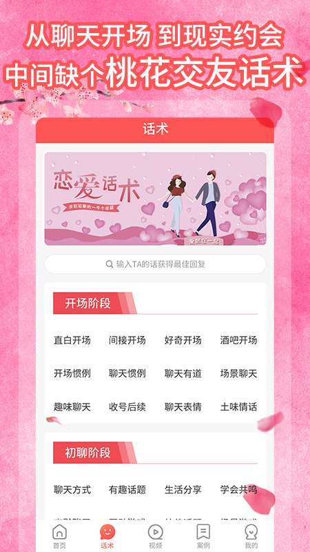 桃花交友话术截图