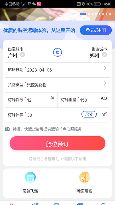 南航物流e行官方版截图