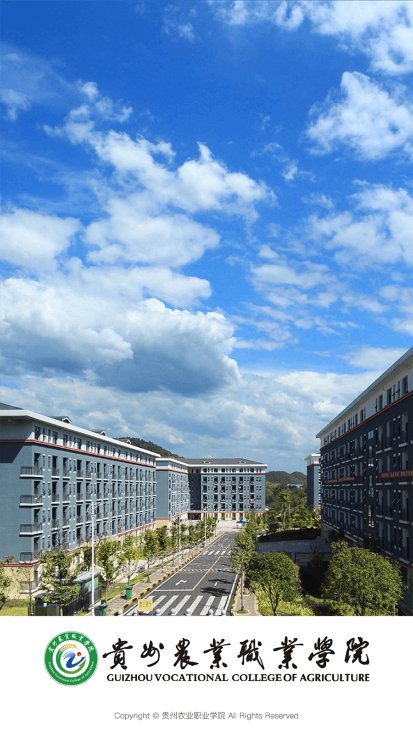 贵州农业职业学院截图0