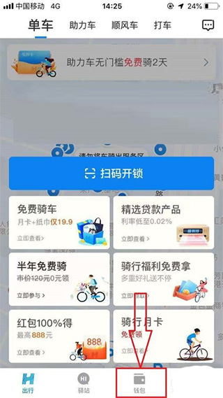 哈啰出行单车app截图