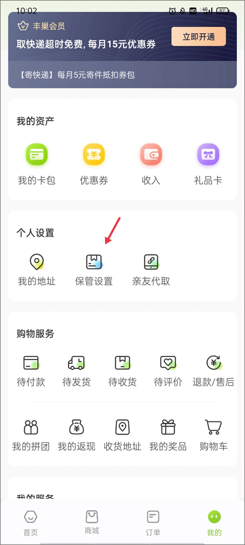 丰巢智能柜app截图
