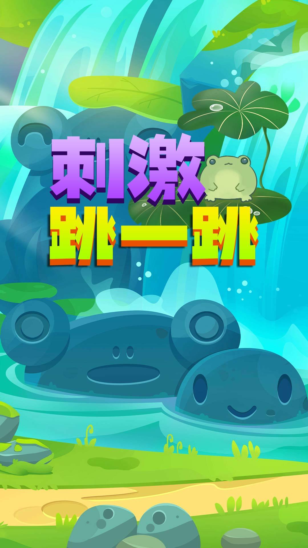 刺激跳一跳截图