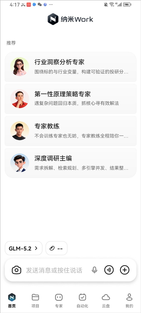 纳米Work App截图