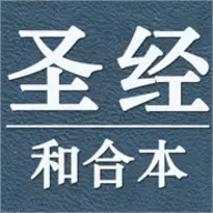 圣经和合本官网最新版