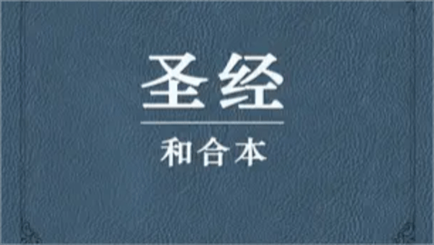 圣经和合本官网最新版截图