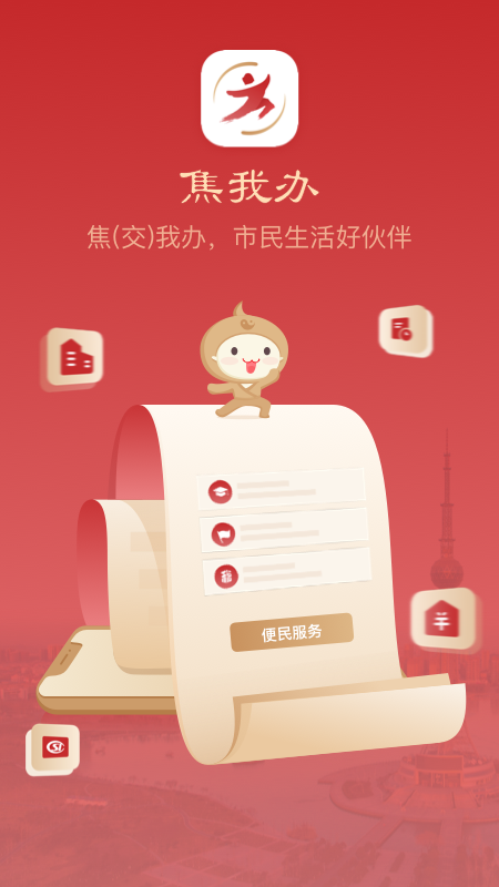 焦我办app截图