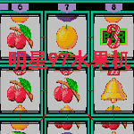 怀旧97版水果街机 1.0
