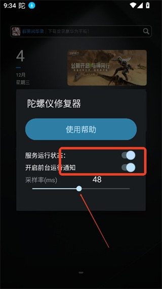 陀螺仪修复器截图
