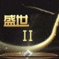 盛世2老版本