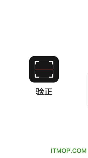 验正截图0