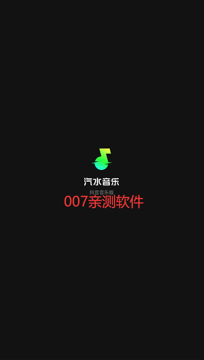 汽水音乐吾爱解锁VIP版官网最新版截图0