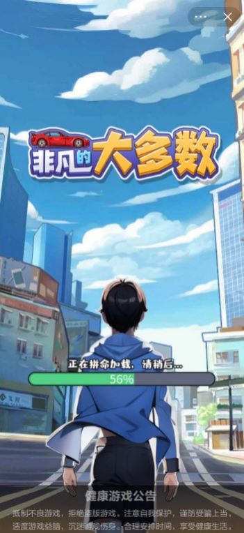 非凡的大多数免广告截图