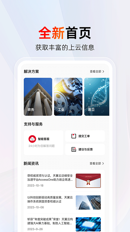 天翼云app截图