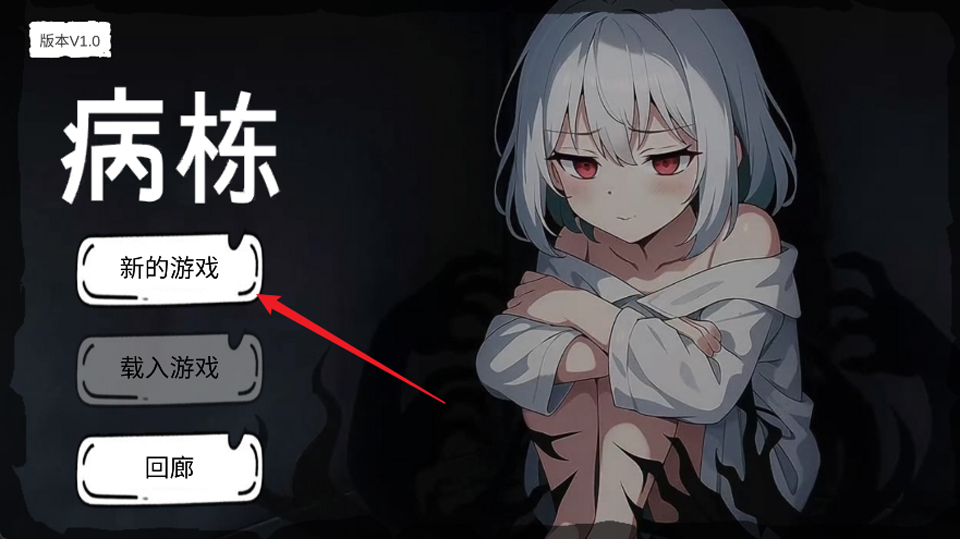 病栋截图