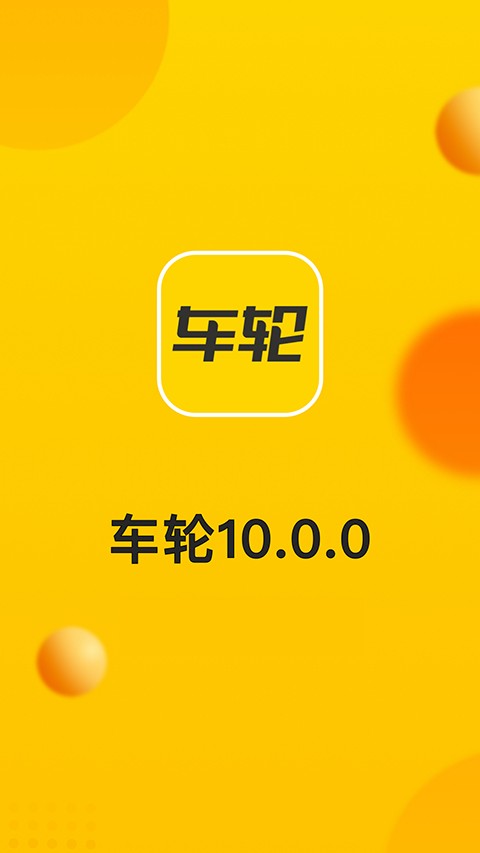 车轮违章查询软件 最新版v10.0.8截图