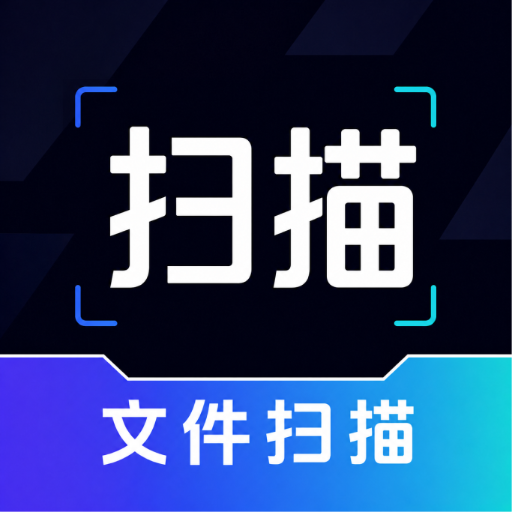扫描资料万能王