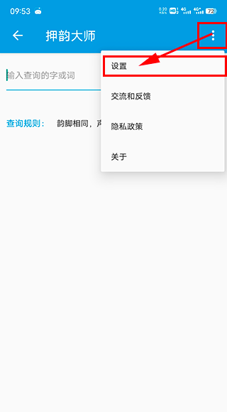 押韵大师app截图