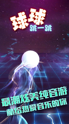 球球跳一跳截图0