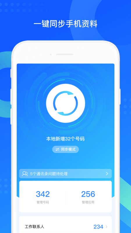 QQ同步助手APP截图0