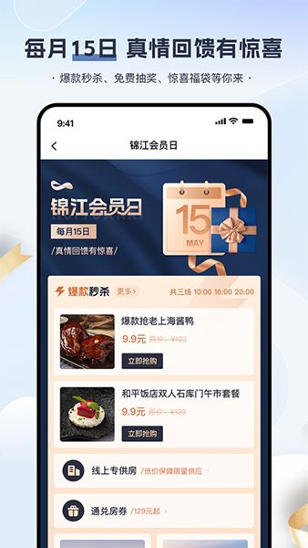 锦江会员 安卓版v6.2.0截图0
