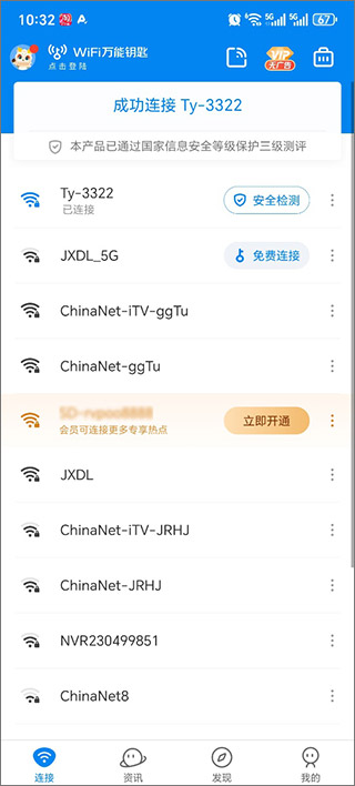 wifi万能钥匙老版本截图0